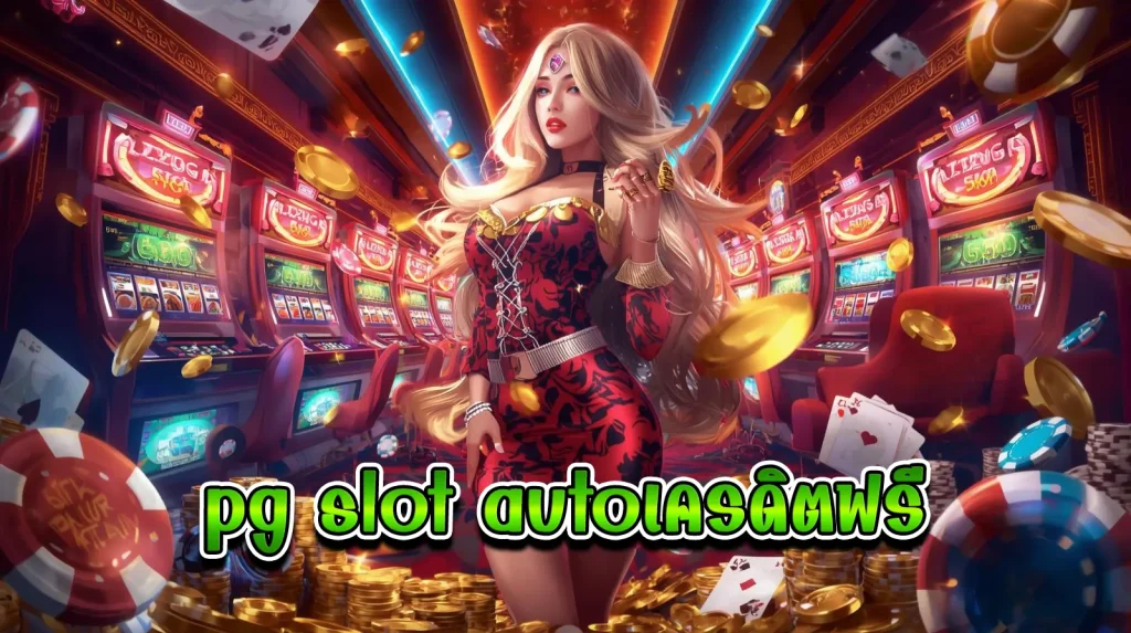 pg slot autoเครดิตฟรี