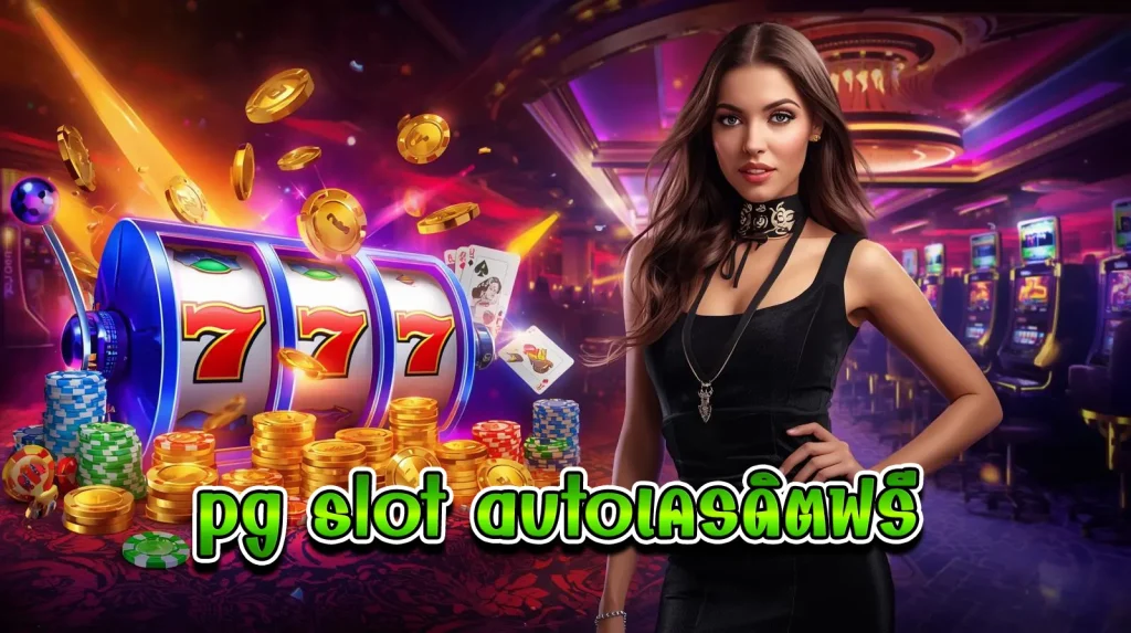 pg slot autoเครดิตฟรี